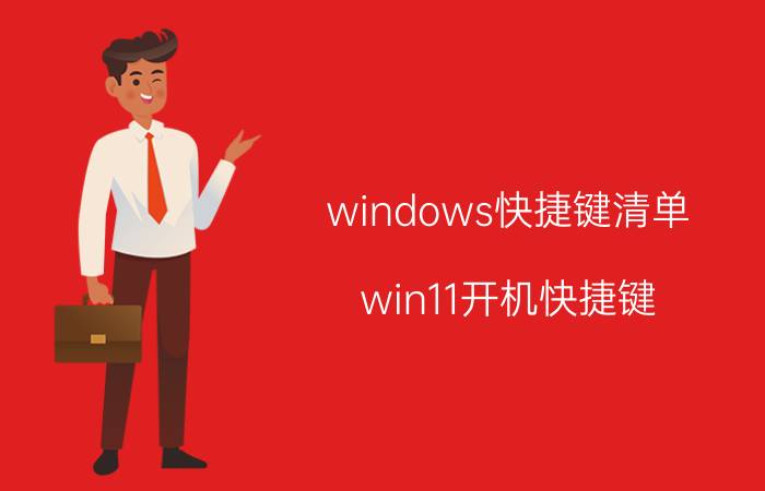 windows快捷键清单 win11开机快捷键？